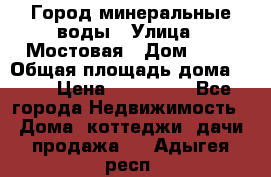 Город минеральные воды › Улица ­ Мостовая › Дом ­ 53 › Общая площадь дома ­ 35 › Цена ­ 950 000 - Все города Недвижимость » Дома, коттеджи, дачи продажа   . Адыгея респ.